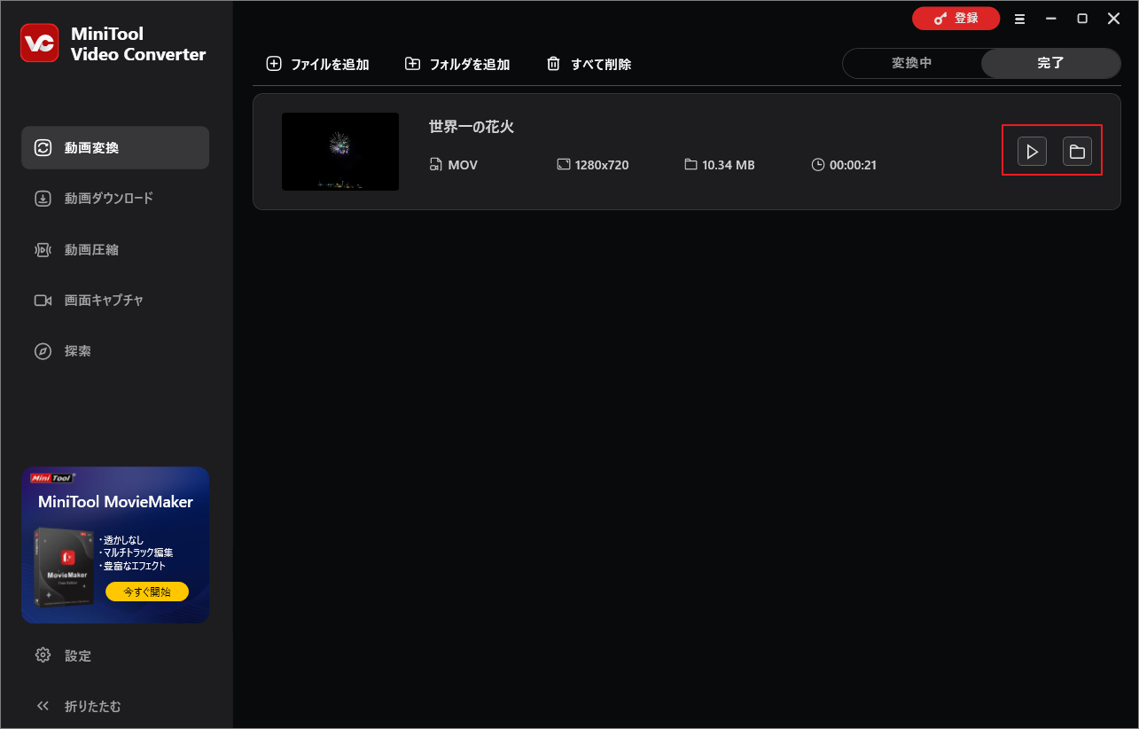 「完了」タブで動画を確認