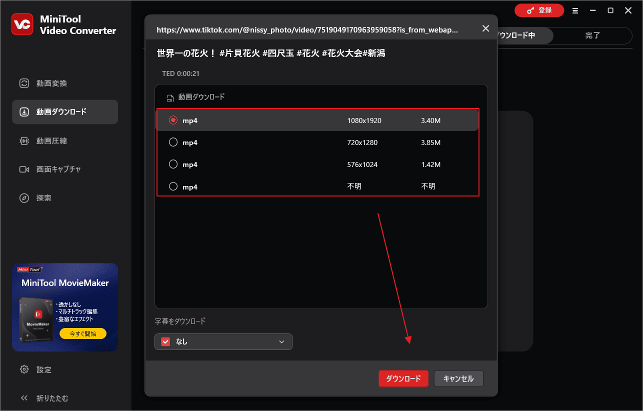MP4プリセットオプションを選んで「ダウンロード」をクリック
