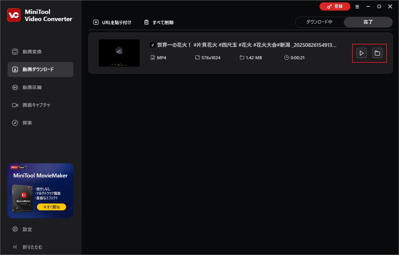 「完了」タブでダウンロードした動画を確認