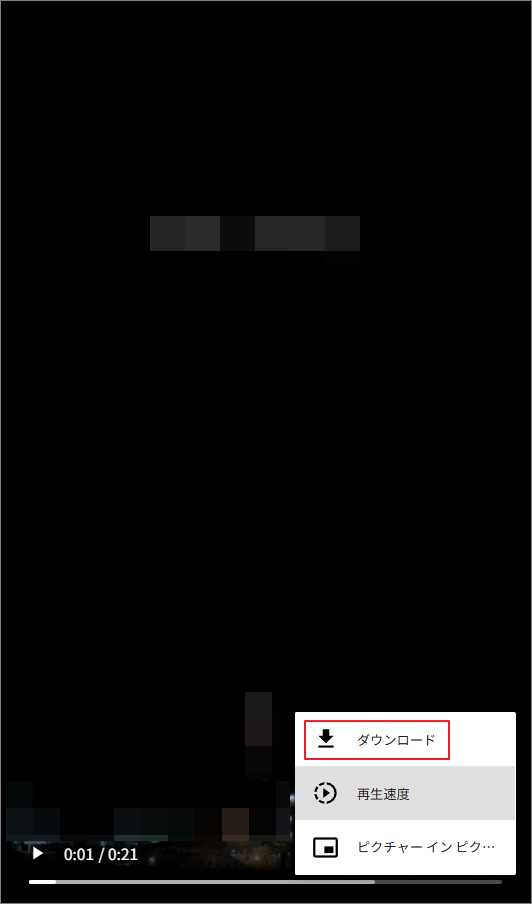 再生画面で「ダウンロード」をクリック