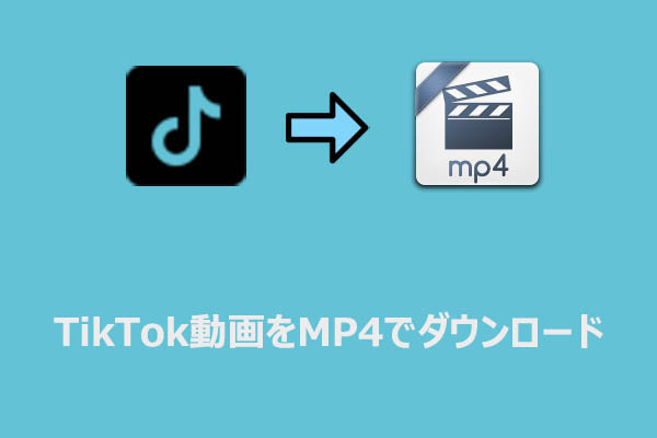 TikTok動画を高画質MP4で保存する方法【ステップバイステップ解説】