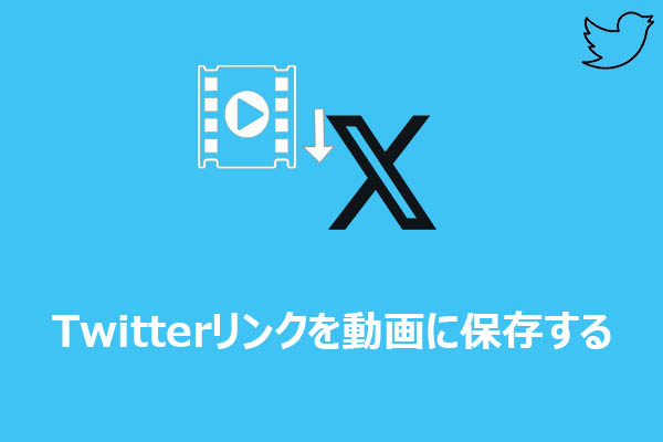【完全ガイド】Twitterのリンクを使って動画をMP4形式にダウンロードする方法