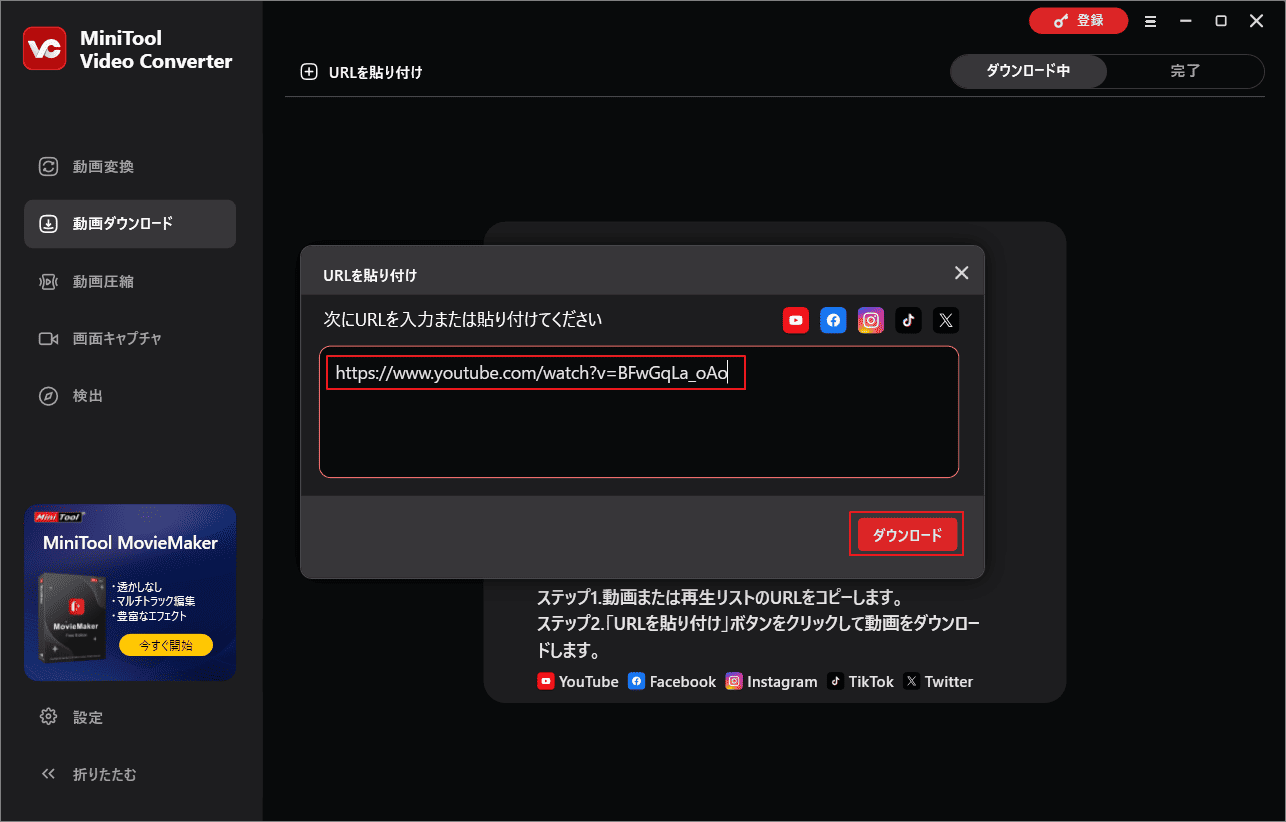 映画リンクをMiniTool Video Converterに貼り付けて「ダウンロード」をクリック