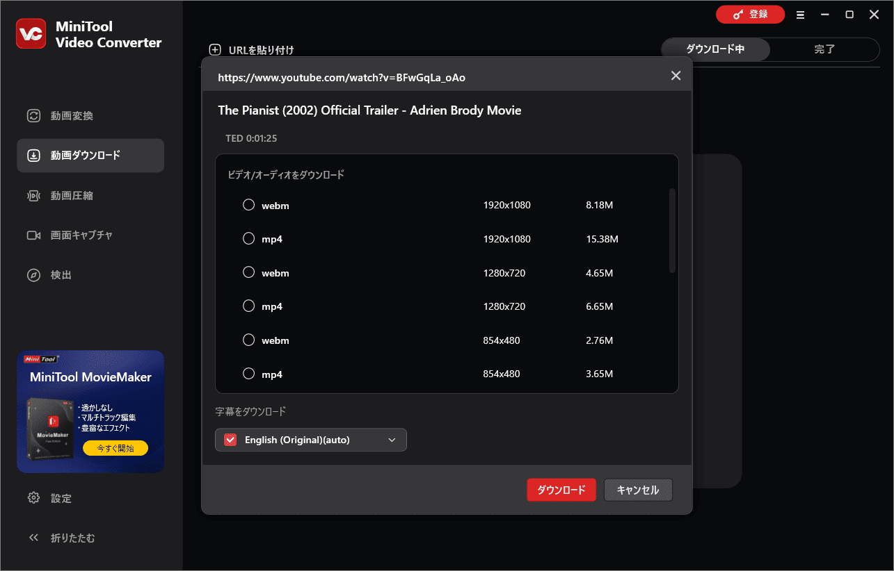 MiniTool Video Converterでダウンロードオプションを選んで「ダウンロード」をクリック