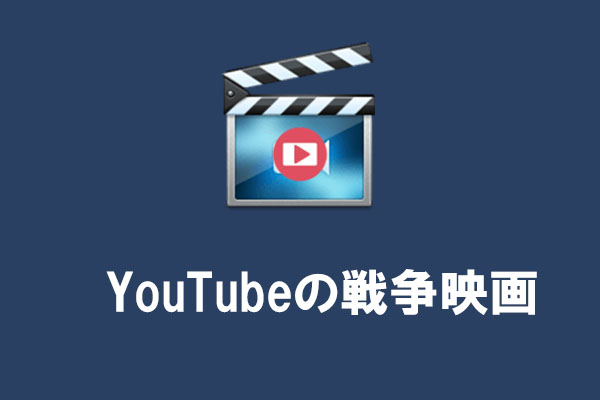 YouTubeでおすすめの戦争映画まとめ！広告なしで視聴する方法も紹介