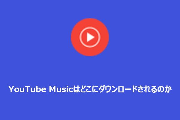 YouTube Musicのダウンロード先はどこ？AndroidとiPhoneでの保存場所を解説