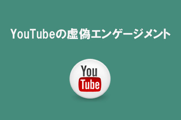 YouTubeの偽エンゲージメントとは？見分け方やリスクを徹底解説