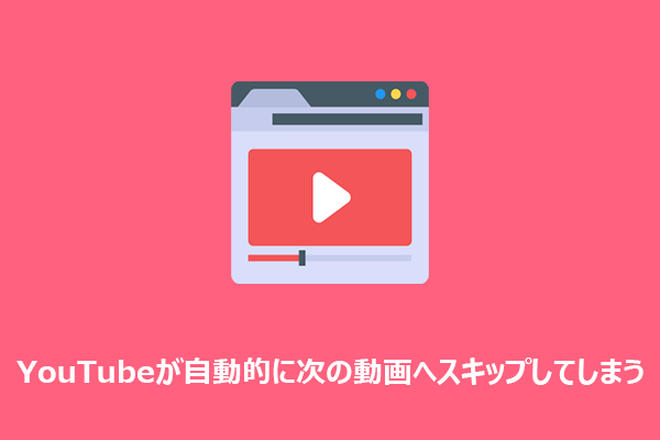 YouTubeが勝手に次の動画にスキップする原因とその対処法