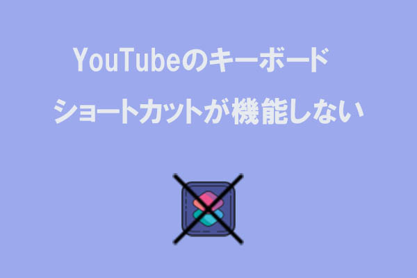 YouTubeのキーボードショートカットが使えない原因と対処法