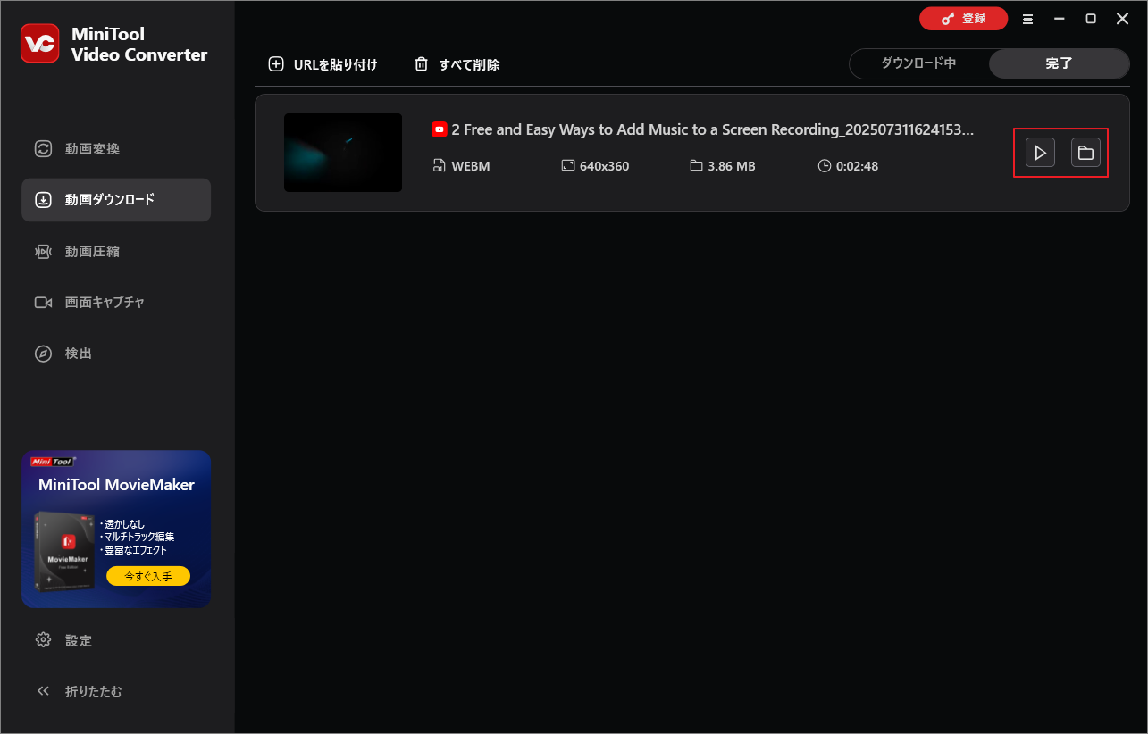 MiniTool Video Converterでダウンロード済のコンテンツを確認