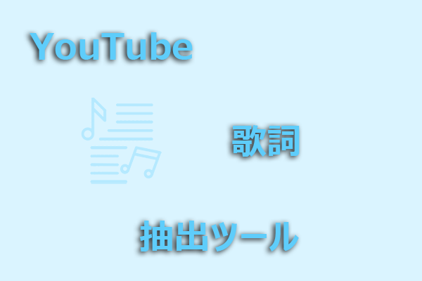 YouTubeの曲を歌詞に変換！おすすめ抽出ツールと使い方