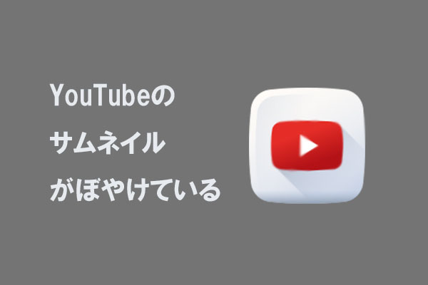 YouTubeサムネイルがぼやける？その原因と解決方法を解説