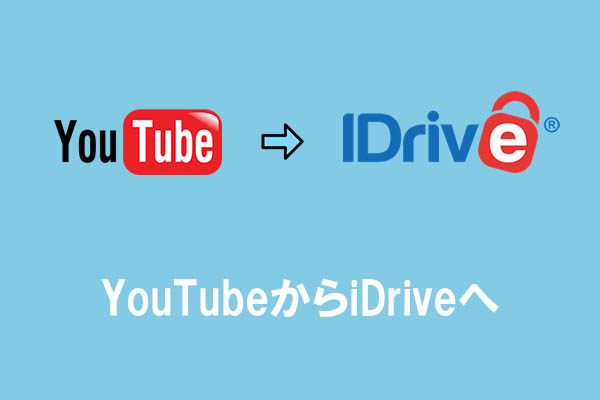 YouTubeの動画や音楽をiDriveに追加してバックアップする方法