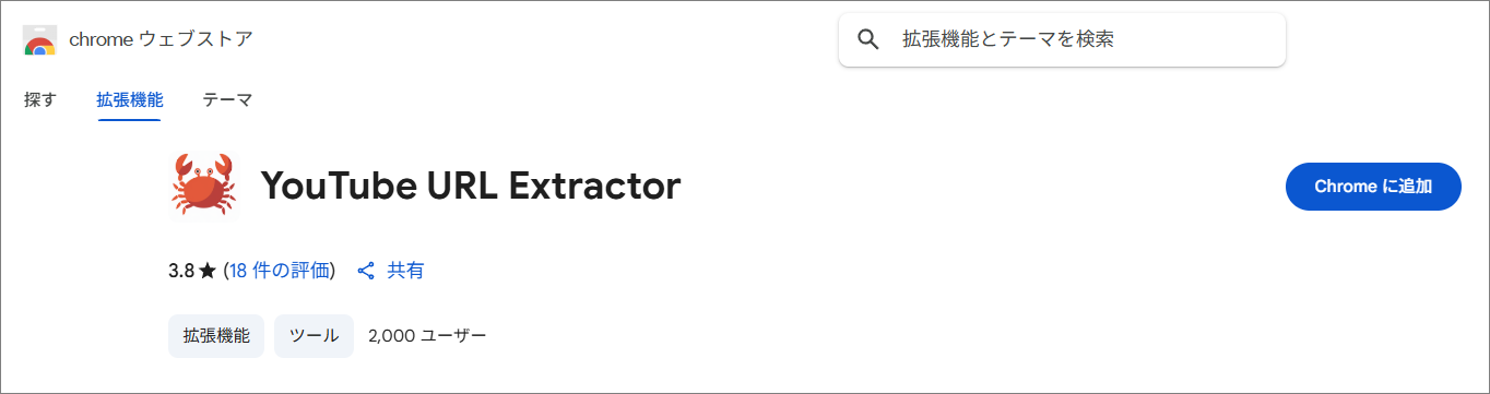 YouTube URL Extractorの「Chrome に追加」をクリック