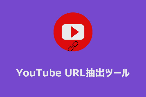 YouTubeチャンネルリンク抽出ツール｜オンライン＆Chrome対応