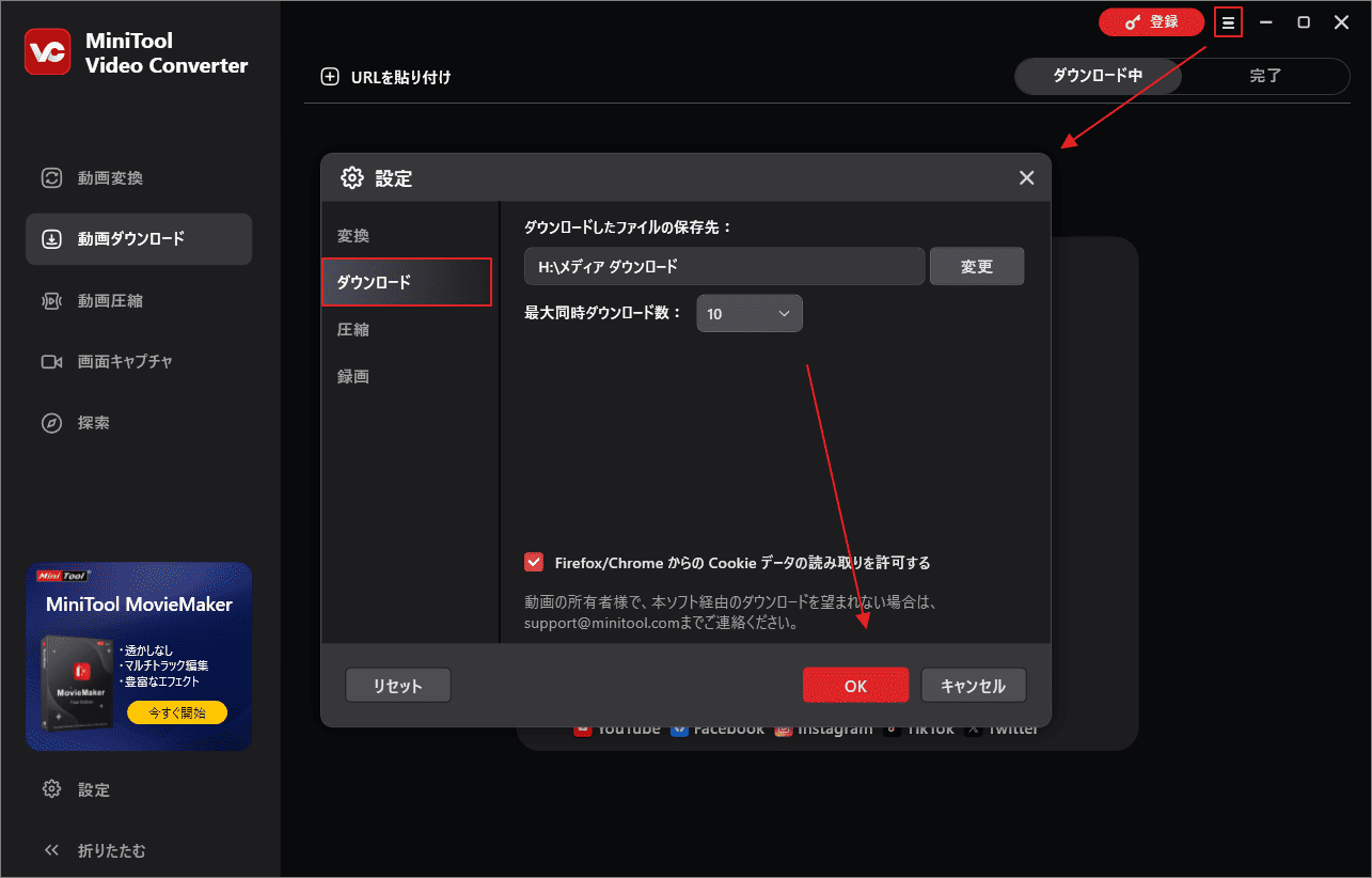 MiniTool Video Converterでダウンロード設定を行う