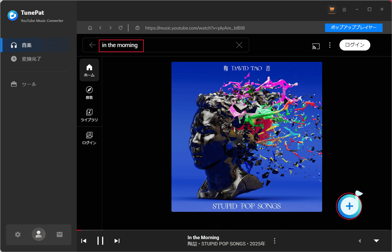 YouTube Musicで必要な音楽を再生して右下隅の「+」アイコンをクリック
