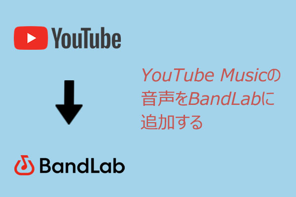 YouTube MusicをBandLabに追加する方法|初心者でも簡単にできる手順