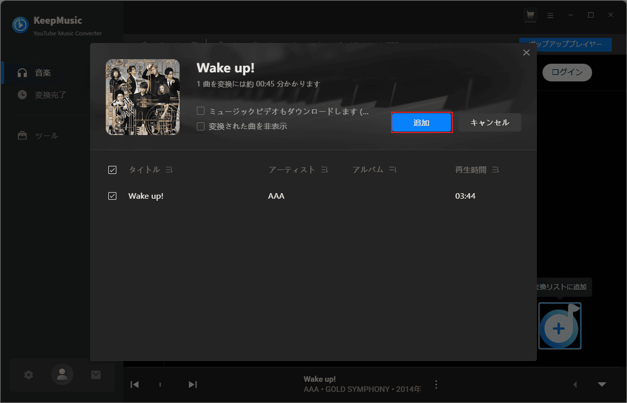 「追加」をクリックして、音楽を変換リストに追加