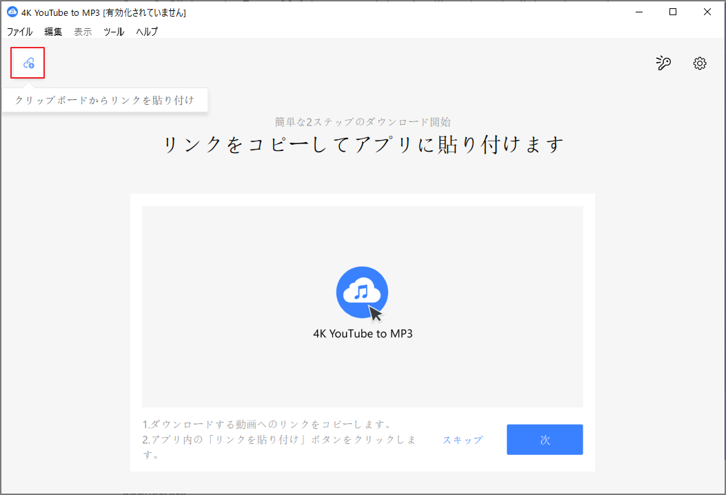 4K YouTube to MP3で「クリップボードからリンクを貼り付け」をクリック