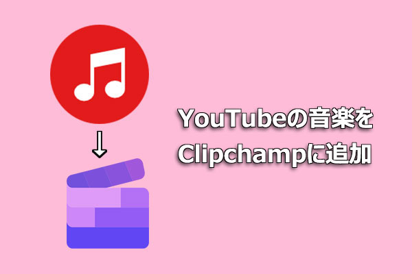 【簡単解説】YouTubeの音楽をClipchampに追加する方法