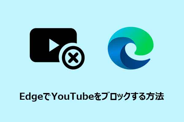 Microsoft EdgeでYouTubeをブロックする3つの方法