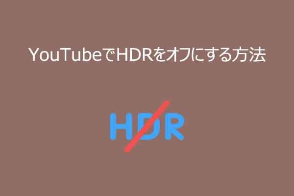 YouTubeでHDRをオフにする設定方法【完全解説】