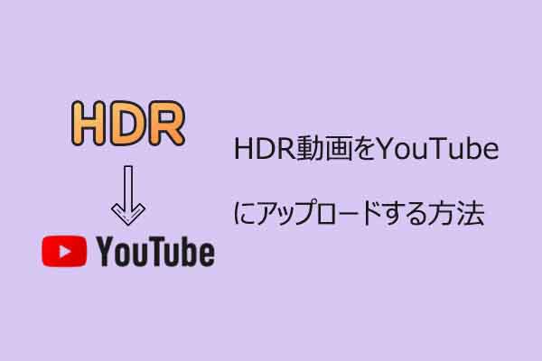 YouTubeでHDR動画をアップロードする手順を詳しく解説