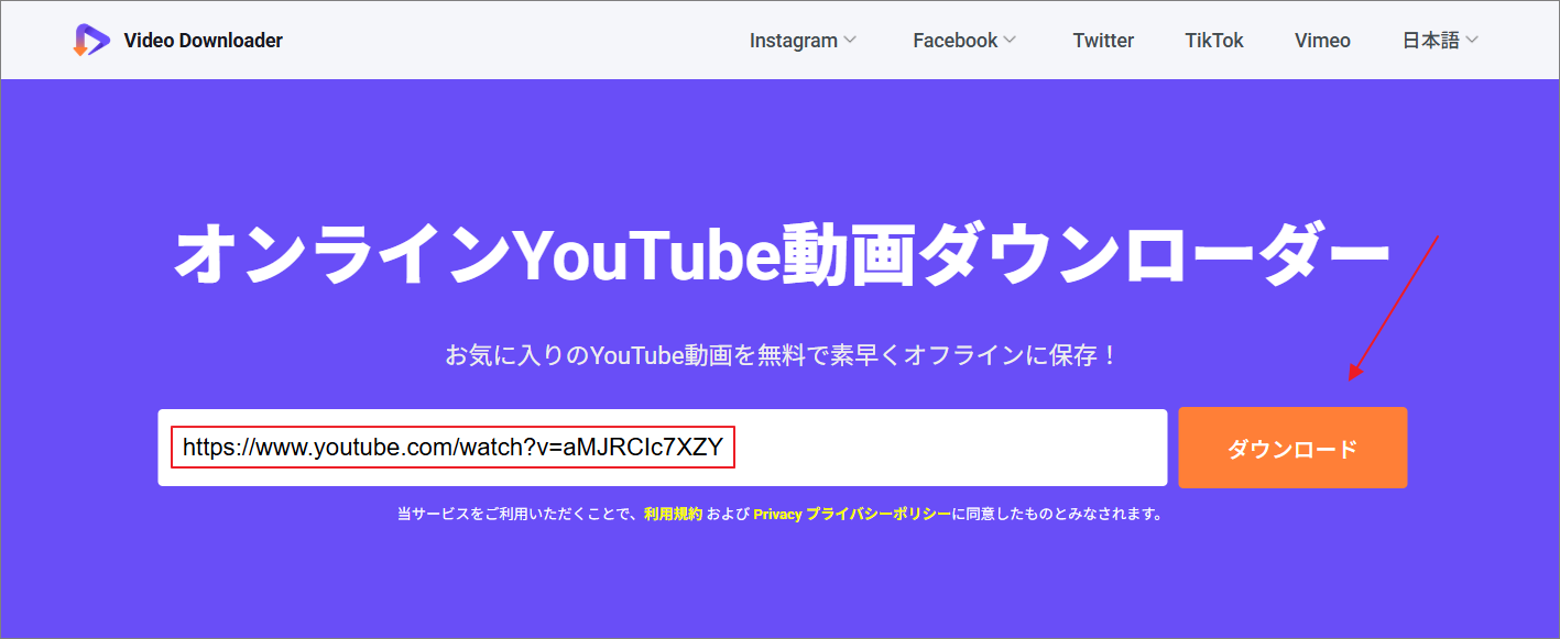 オンライン動画ダウンローダーにYouTubeリンクを入力して「ダウンロード」をクリック