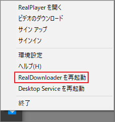 システムトレイでRealPlayerを右クリックして「RealDownloaderを再起動」を選択