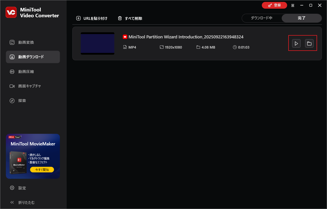 MiniTool Video Converterの「完了」タブでダウンロードした動画を確認