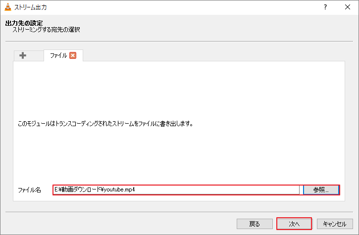 VLCメディアプレーヤーの「出力先の設定」ウィンドウで動画のストリーミング先を選択