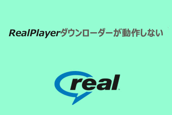RealPlayer DownloaderでYouTube動画をダウンロードできない時の修正方法