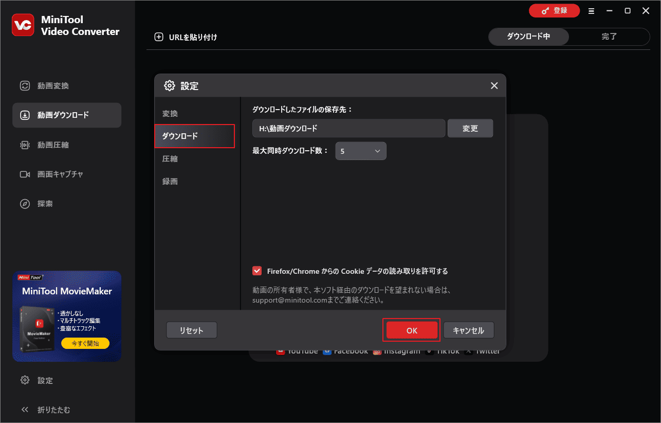 MiniTool Video Converterでダウンロード設定を行う