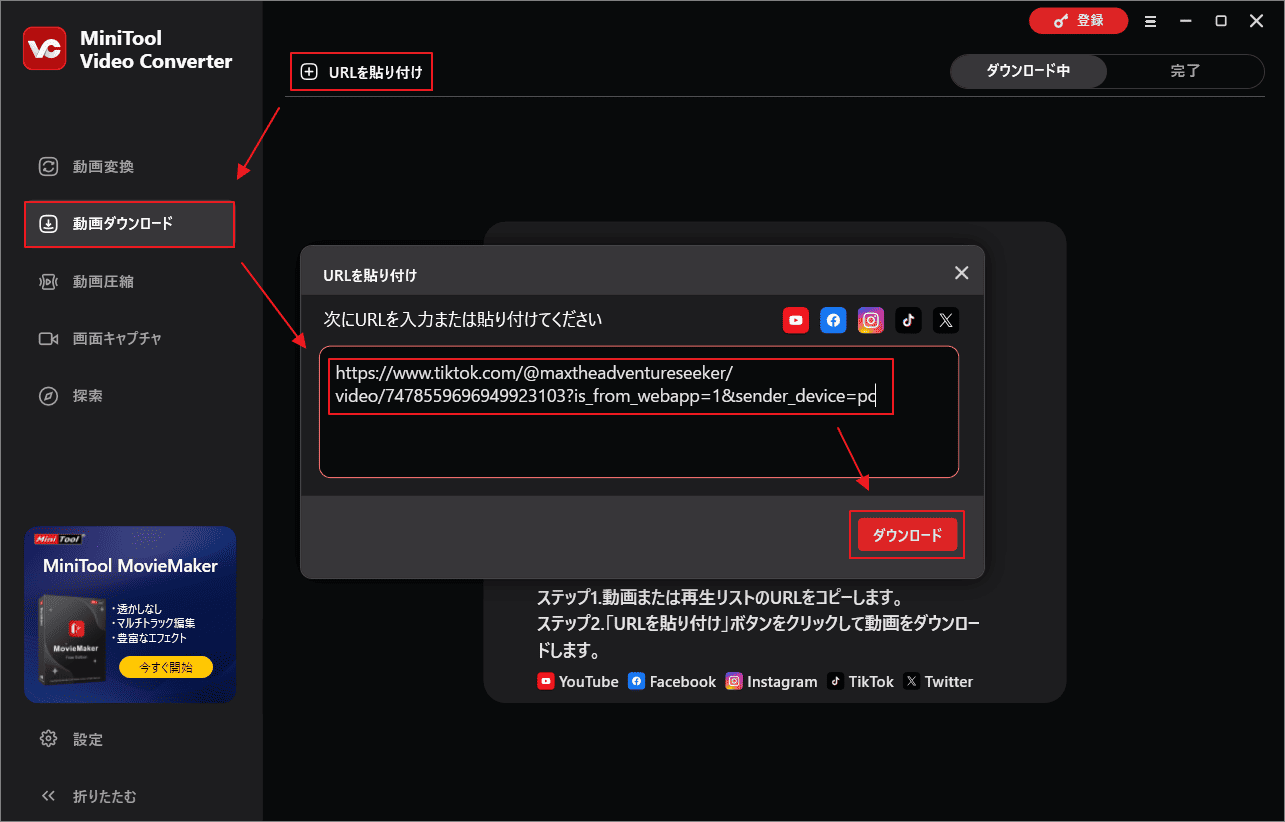 MiniTool Video Converterに動画リンクを貼り付けて「ダウンロード」をクリック