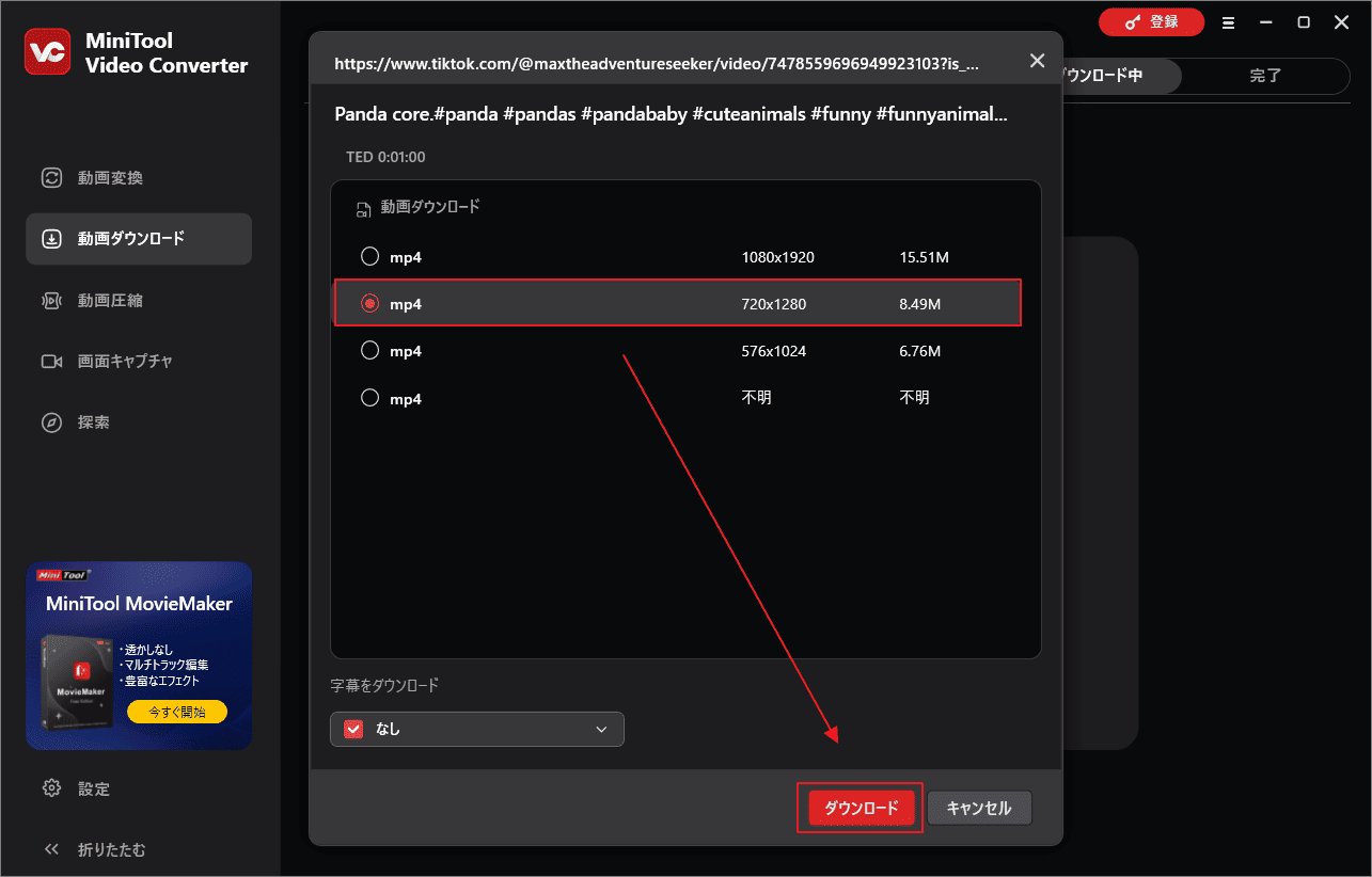 MiniTool Video Converterで出力形式を選択して「ダウンロード」をクリック