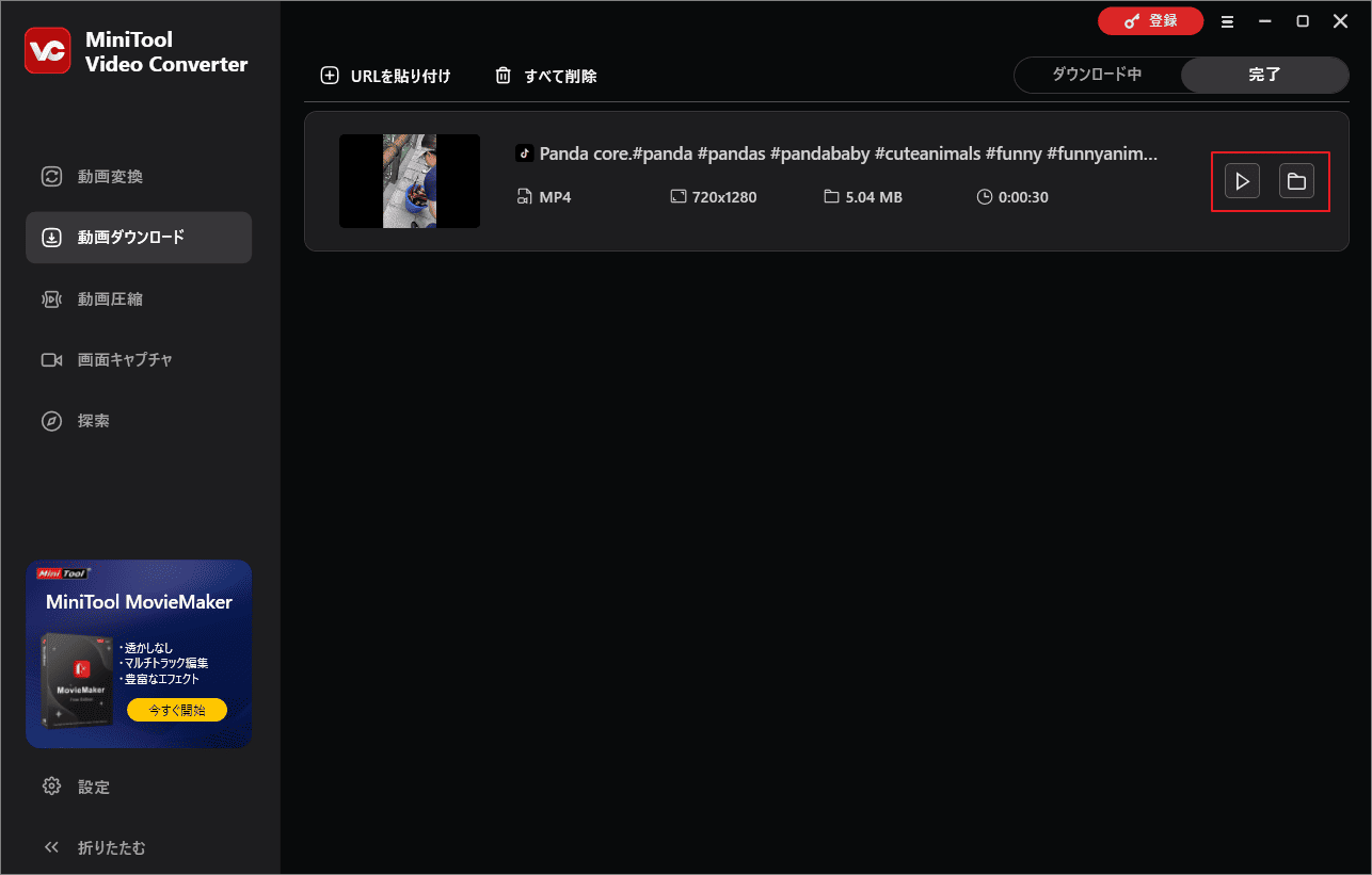 MiniTool Video Converterでダウンロードした動画を確認