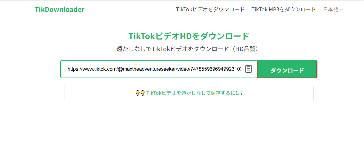 TikDownloader.ioに動画リンクを貼り付けて「ダウンロード」をクリック