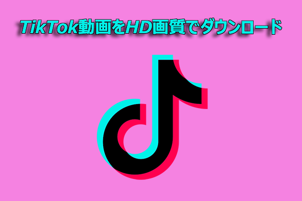 TikTok動画をHD品質で素早くダウンロードする方法