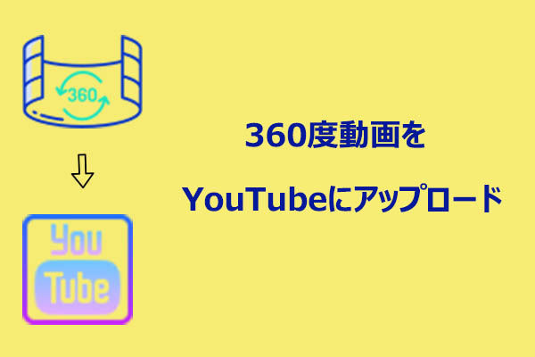 YouTubeに360度動画をアップロードする方法【完全ガイド】