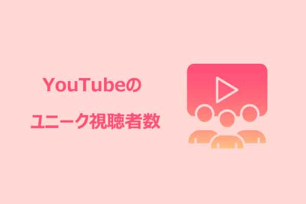 YouTubeのユニーク視聴者とは？意味と確認方法を徹底解説
