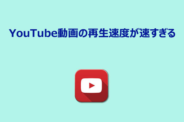 YouTube動画の再生が速すぎる？原因と解決方法