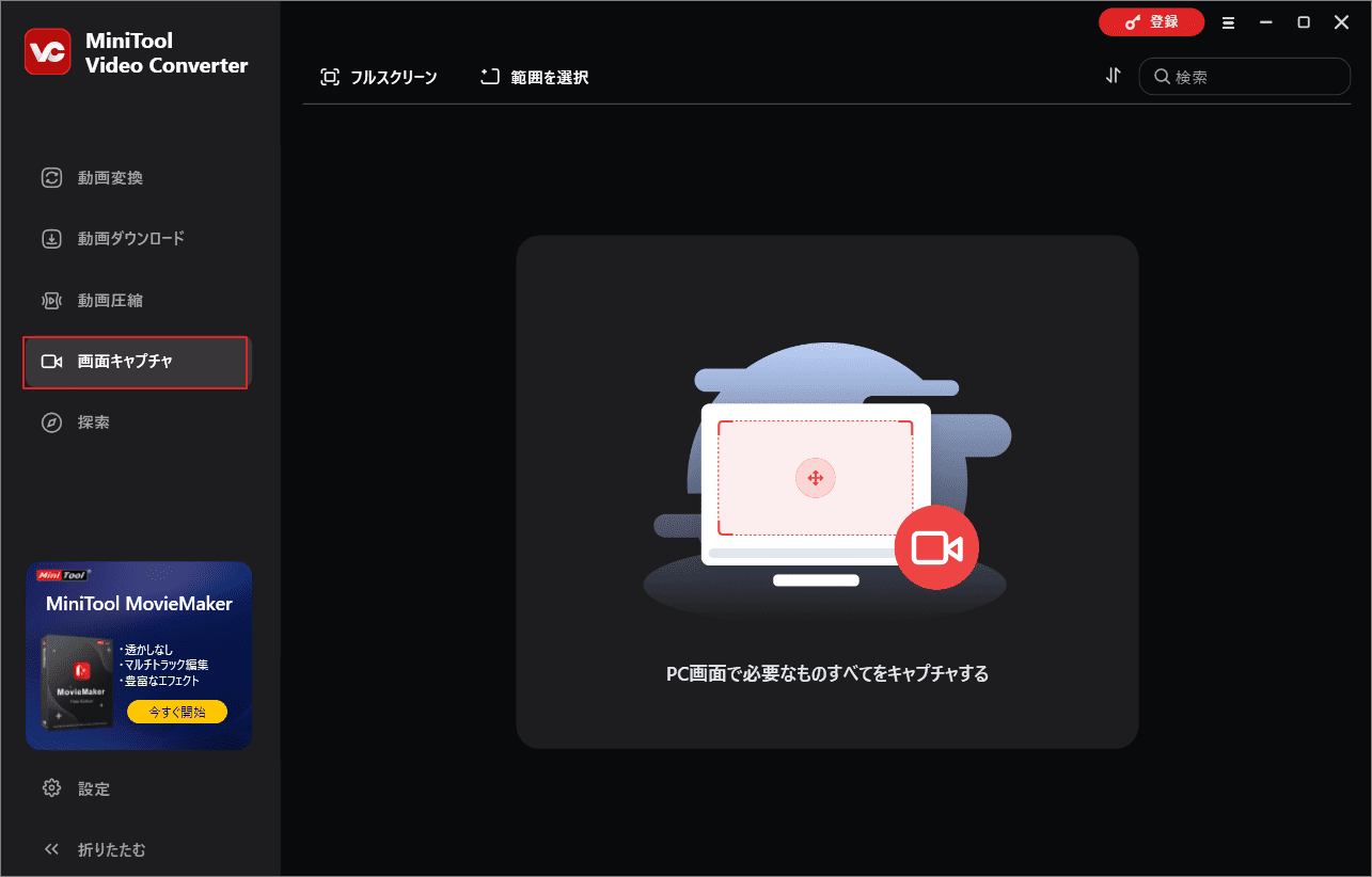 MiniTool Video Converterで「画面キャプチャ」をクリック
