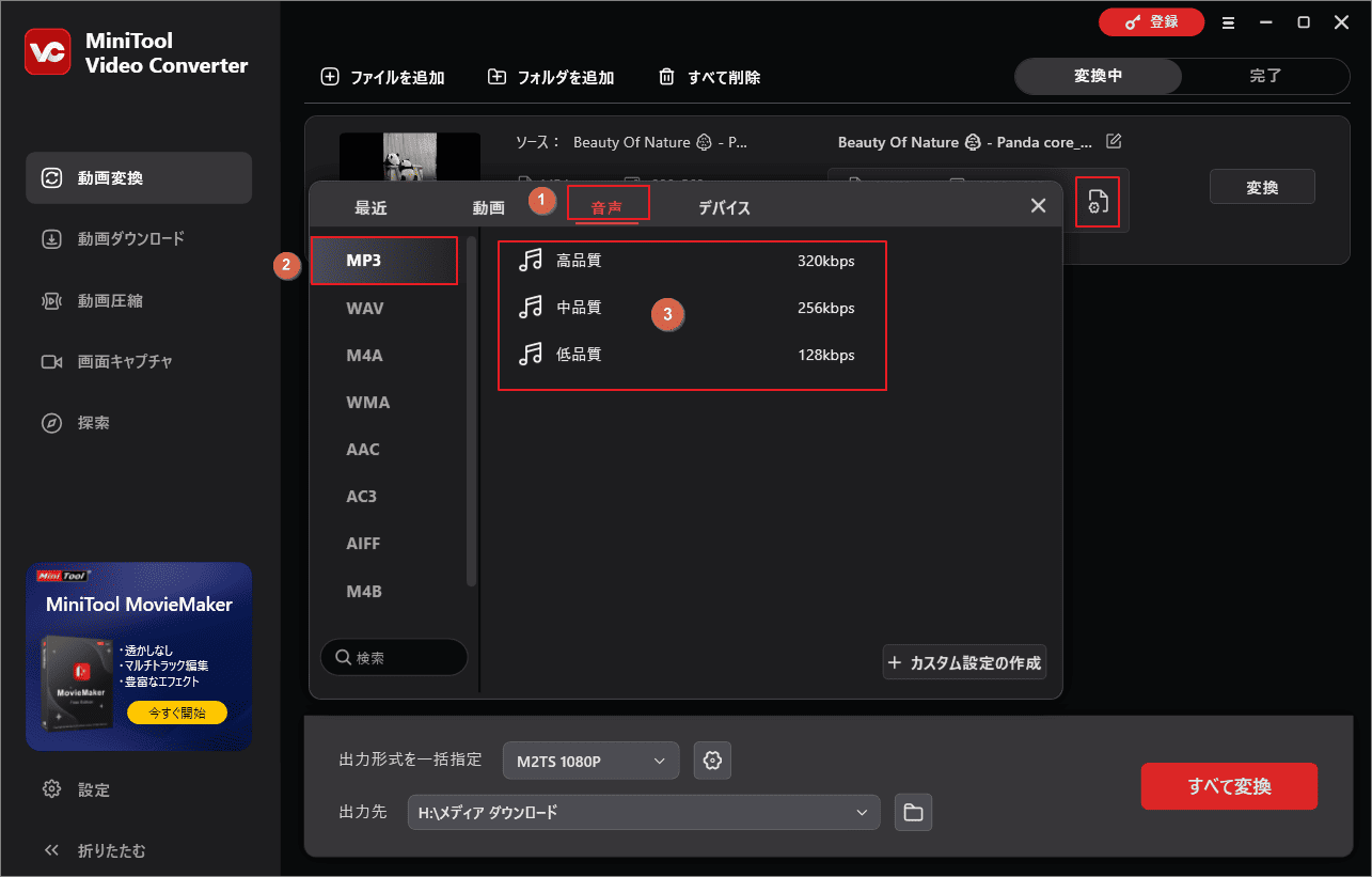 MiniTool Video Converterで変換の出力設定を行う