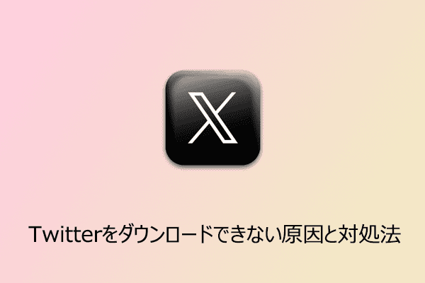 Twitterをダウンロードできない？考えられる原因と3つの解決方法
