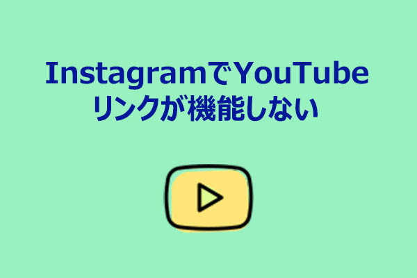 InstagramでYouTubeリンクが開けない原因と解決方法