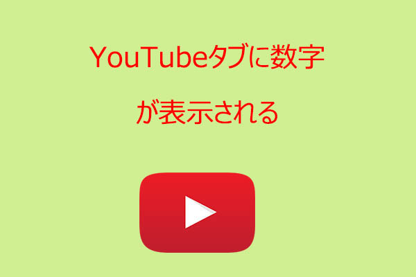 ブラウザのYouTubeタブに数字が表示される原因と消し方