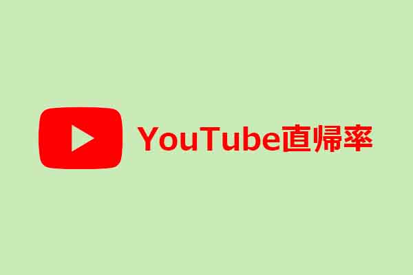 YouTubeの直帰率とは？意味と改善方法を徹底解説