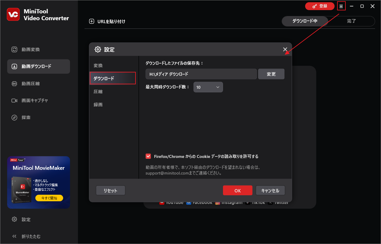 MiniTool Video Converterでダウンロード設定を行う