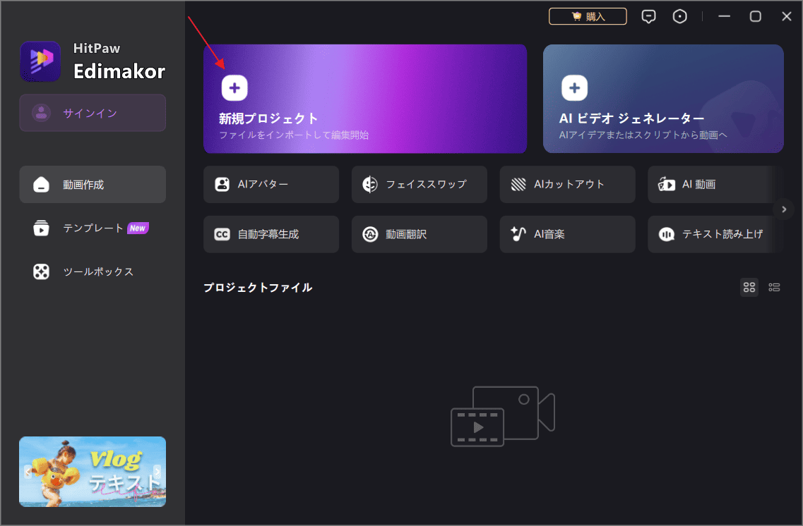 HitPaw Edimakor で「新規プロジェクト」をクリック